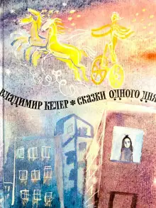 Обложка книги Сказки одного дня