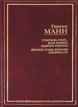 Обложка книги Учитель Гнус, или Конец одного тирана