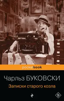Обложка книги Записки старого козла