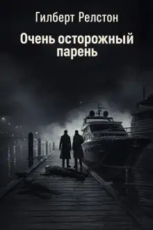 Обложка книги Очень осторожный парень