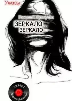 Обложка книги Зеркало... зеркало