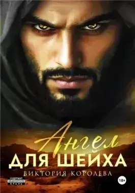 Обложка книги Ангел для шейха