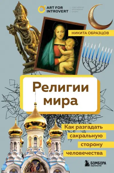 Обложка книги Религии мира