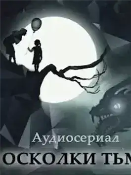 Обложка книги Осколки тьмы