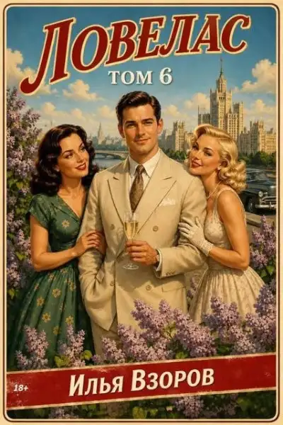 Обложка книги Ловелас. Том 6