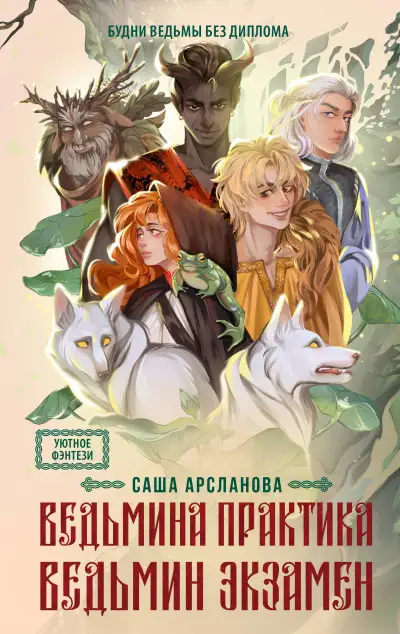 Обложка книги Ведьмина практика. Ведьмин экзамен
