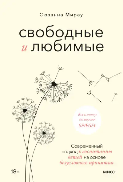 Обложка книги Свободные и любимые. Современный подход к воспитанию детей на основе безусловного принятия