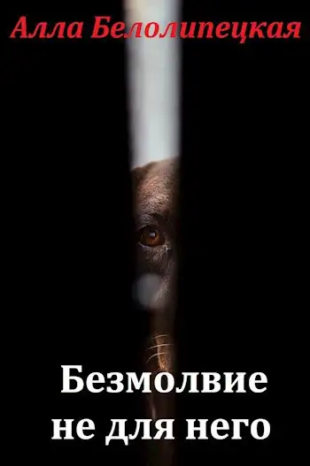 Обложка книги Безмолвие не для него