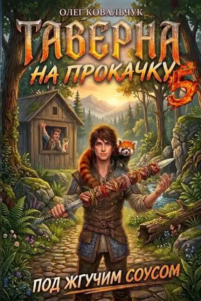 Обложка книги Таверна на прокачку 5