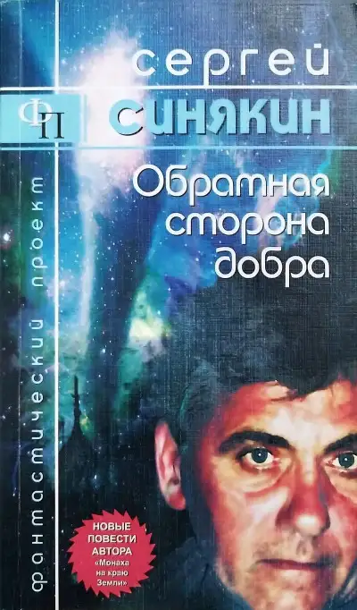 Обложка книги Обратная сторона добра: повести