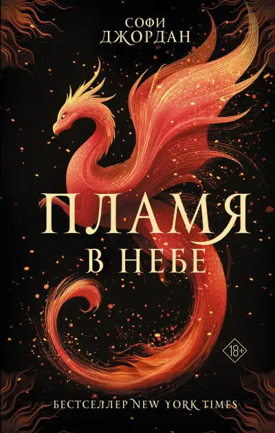 Обложка книги Пламя в небе
