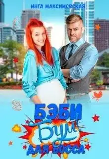 Обложка книги Беби - бум для босса