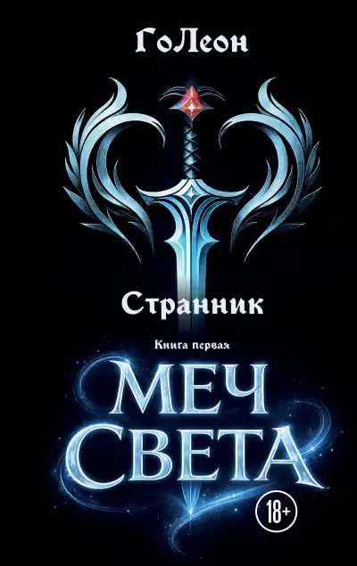 Обложка книги Меч света