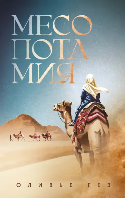 Обложка книги Месопотамия