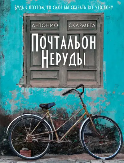 Обложка книги Почтальон Неруды