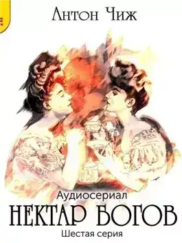 Обложка книги Нектар богов
