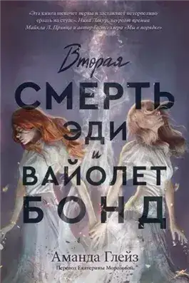 Обложка книги Вторая смерть Эди и Вайолет Бонд