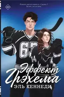 Обложка книги Эффект Грэхема