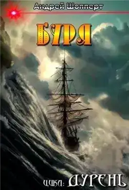 Обложка книги Буря