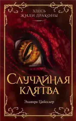 Обложка книги Случайная клятва