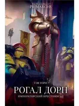 Обложка книги Warhammer 40000. Рогал Дорн. Крестоносец Императора
