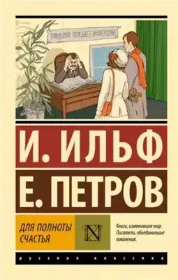 Обложка книги Для полноты счастья