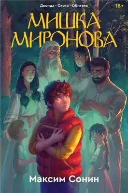 Обложка книги Мишка Миронова («Двоица», «Охота», «Обитель»)