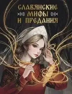 Обложка книги Славянские мифы и предания