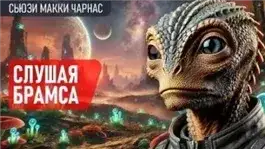 Обложка книги Слушая Брамса
