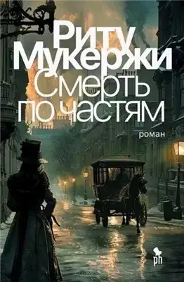 Обложка книги Смерть по частям