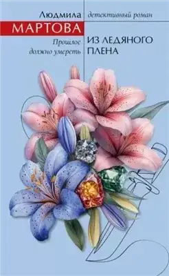 Обложка книги Из ледяного плена