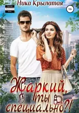 Обложка книги Жаркий, ты специально?