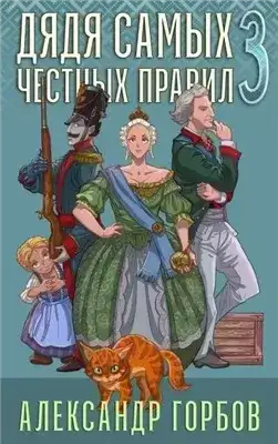 Обложка книги Дядя самых честных правил. Книга 3