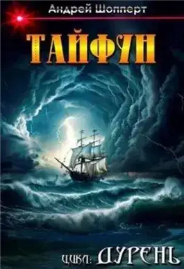 Обложка книги Тайфун