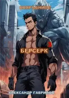 Обложка книги Берсерк. Книга 3