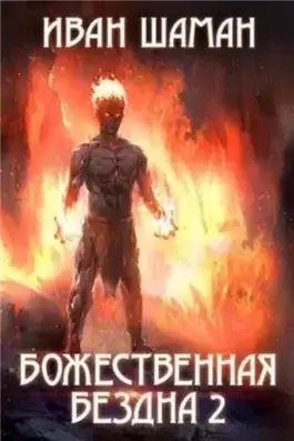Обложка книги Божественная бездна 2