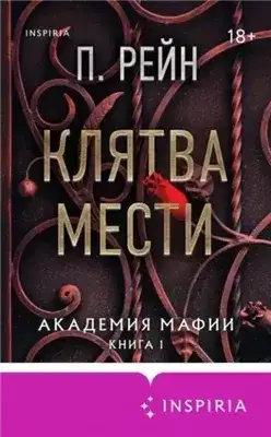 Обложка книги Клятва мести