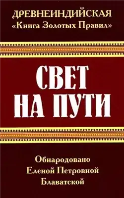 Обложка книги Свет на пути. Книга золотых правил