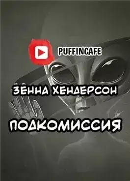 Обложка книги Подкомиссия