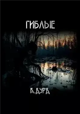 Обложка книги Гиблые