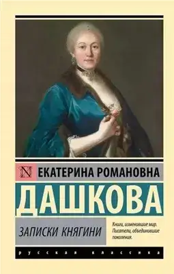Обложка книги Записки княгини Дашковой, писанные ею самой. Избранные главы