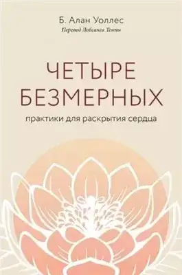 Обложка книги Четыре безмерных. Практики для раскрытия сердца