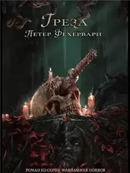 Обложка книги Warhammer 40000. Тёмный клубок. Грёза
