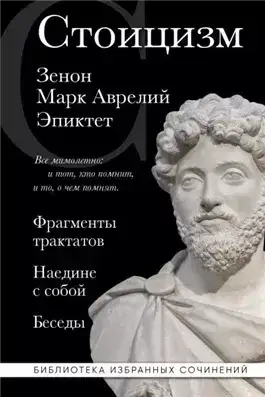 Обложка книги Стоицизм: Фрагменты трактатов. Наедине с собой. Беседы