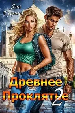 Обложка книги Противостояние