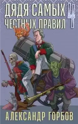 Обложка книги Дядя самых честных правил. Книга 4