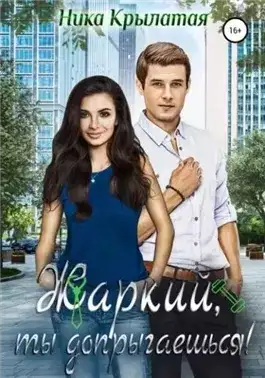 Обложка книги Жаркий, ты допрыгаешься!
