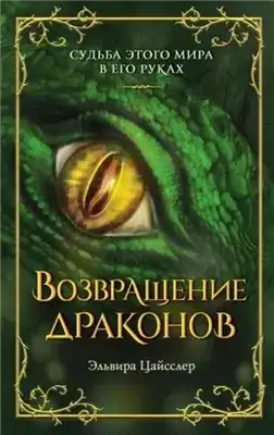 Обложка книги Возвращение драконов