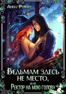 Обложка книги Ведьмам здесь не место, или Ректор на мою голову