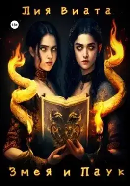Обложка книги Змея и Паук